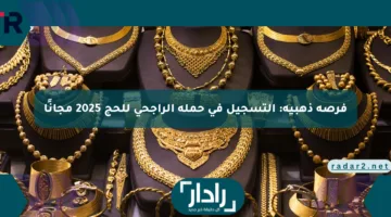 فرصة ذهبية: التسجيل في حملة الراجحي للحج 2025 مجانًا